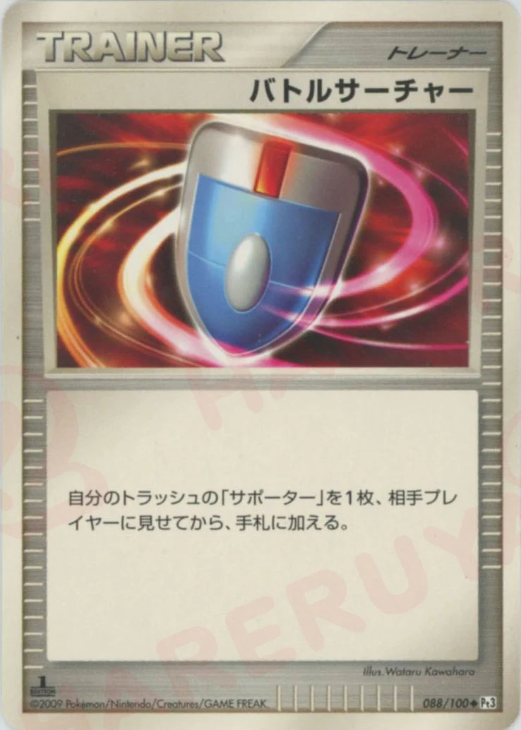 バトルサーチャー