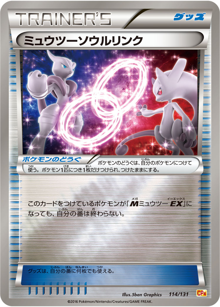 ポケモンカード ミュウツーソウルリンク[CP4][114/131][-(ミラー)]