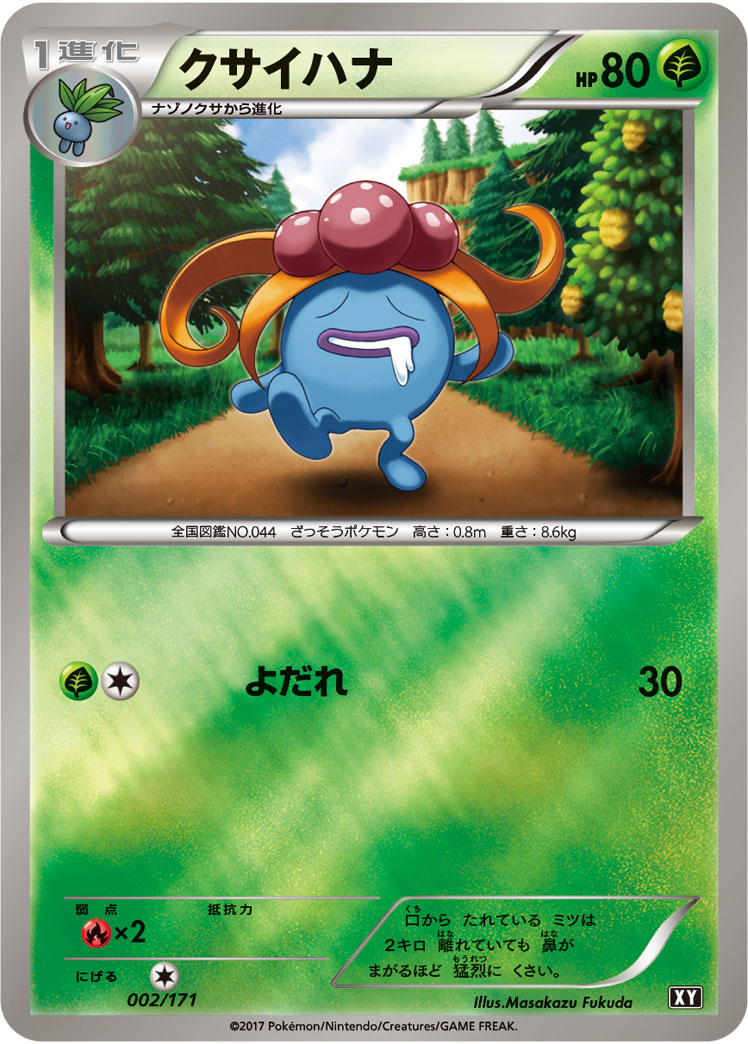 ポケモンカード クサイハナ[XY][002/171][-(ミラー)]