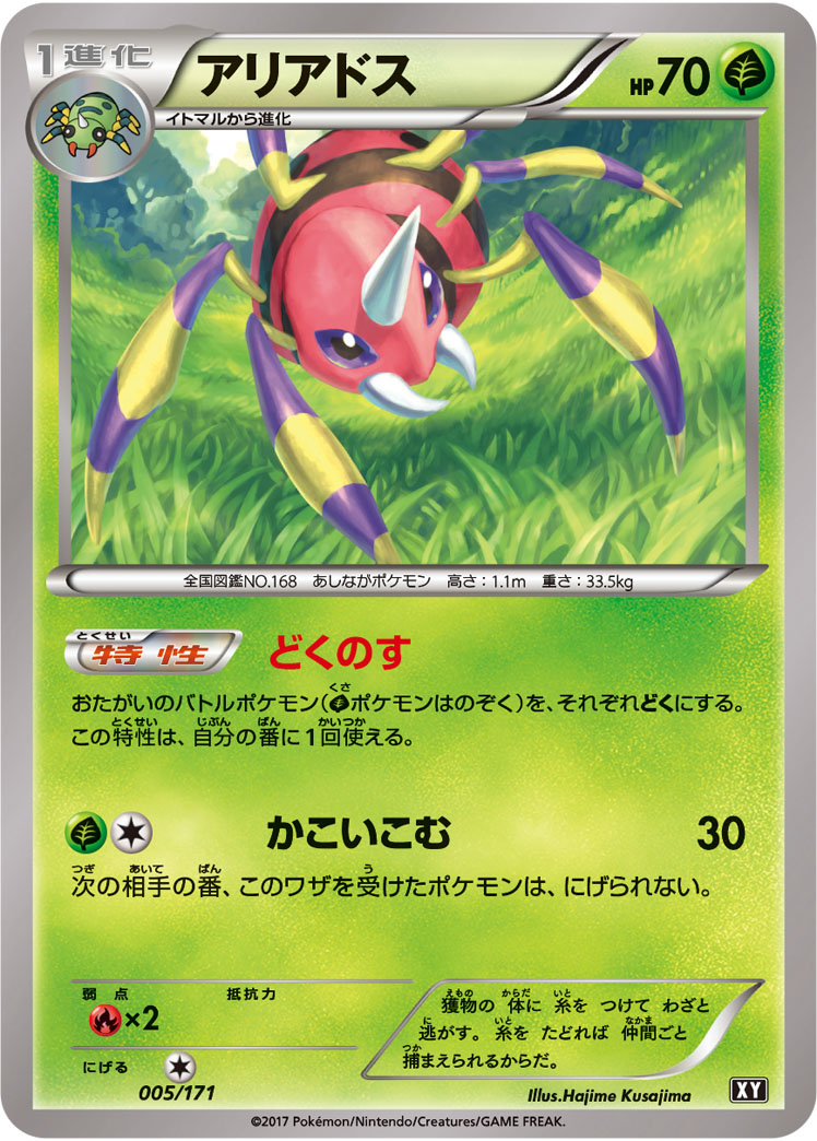 ポケモンカード アリアドス[XY][005/171][-]