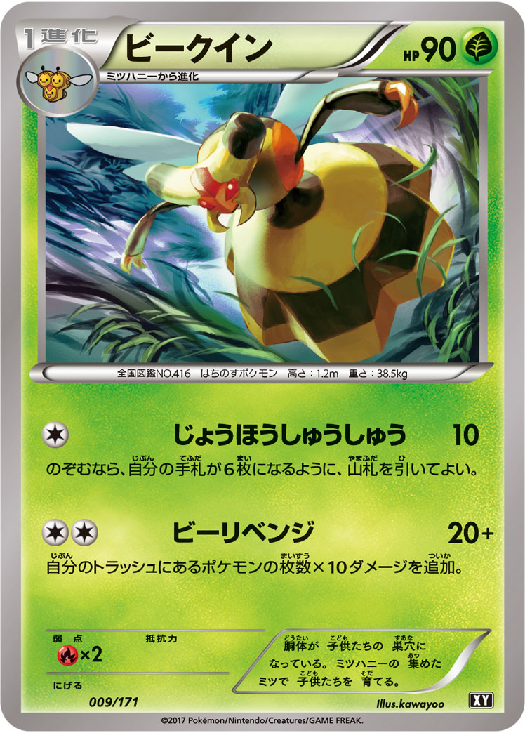 ポケモンカード ビークイン[XY][009/171][-]