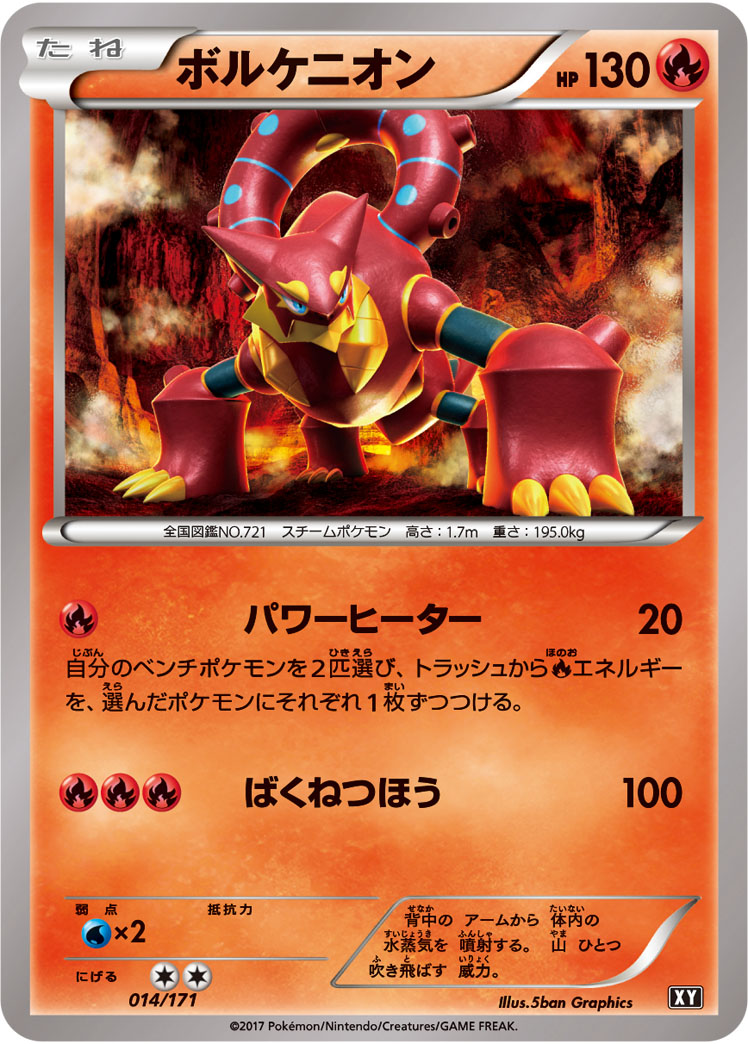 ポケモンカード ボルケニオン[XY][014/171][-]