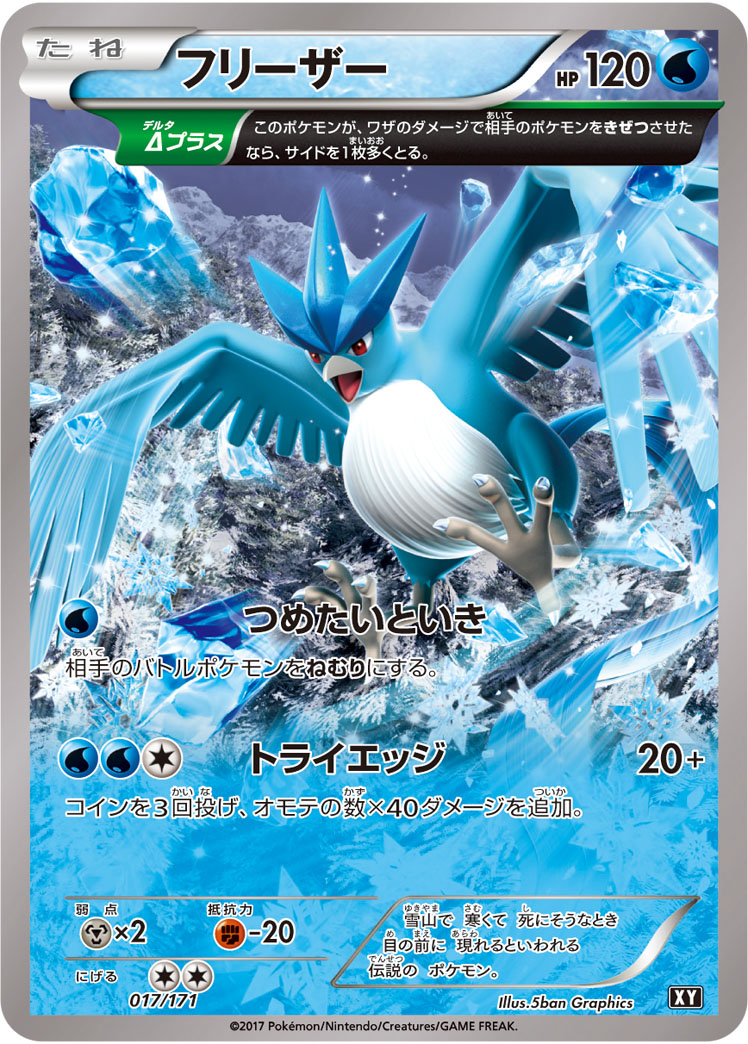 ポケモンカード フリーザー[XY][017/171][-]