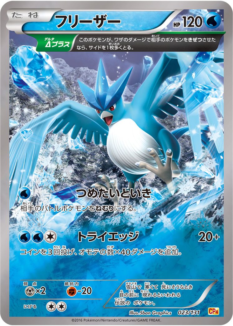 ポケモンカード フリーザー[CP4][023/131][-(ミラー)]