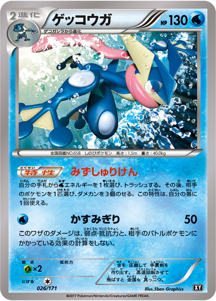 ポケモンカード ゲッコウガ[XY][026/171][-]