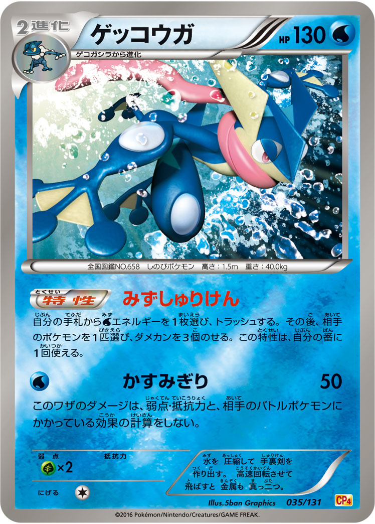 ポケモンカード ゲッコウガ[CP4][035/131][-(ミラー)]