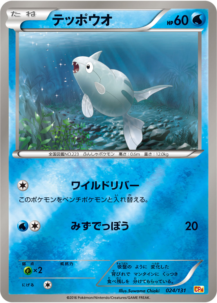 ポケモンカード テッポウオ[CP4][024/131][-(ミラー)]