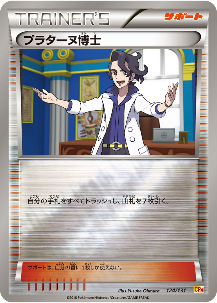 ポケモンカード プラターヌ博士[CP4][124/131][-(ミラー)]