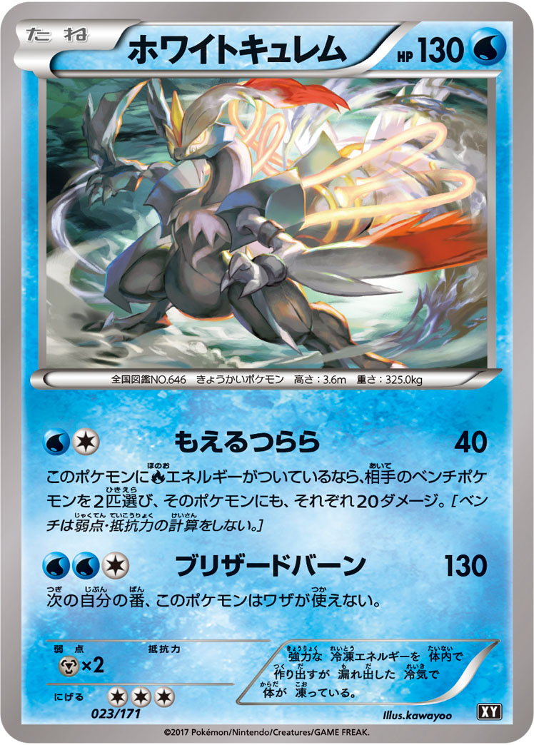ポケモンカード ホワイトキュレム[XY][023/171][-]