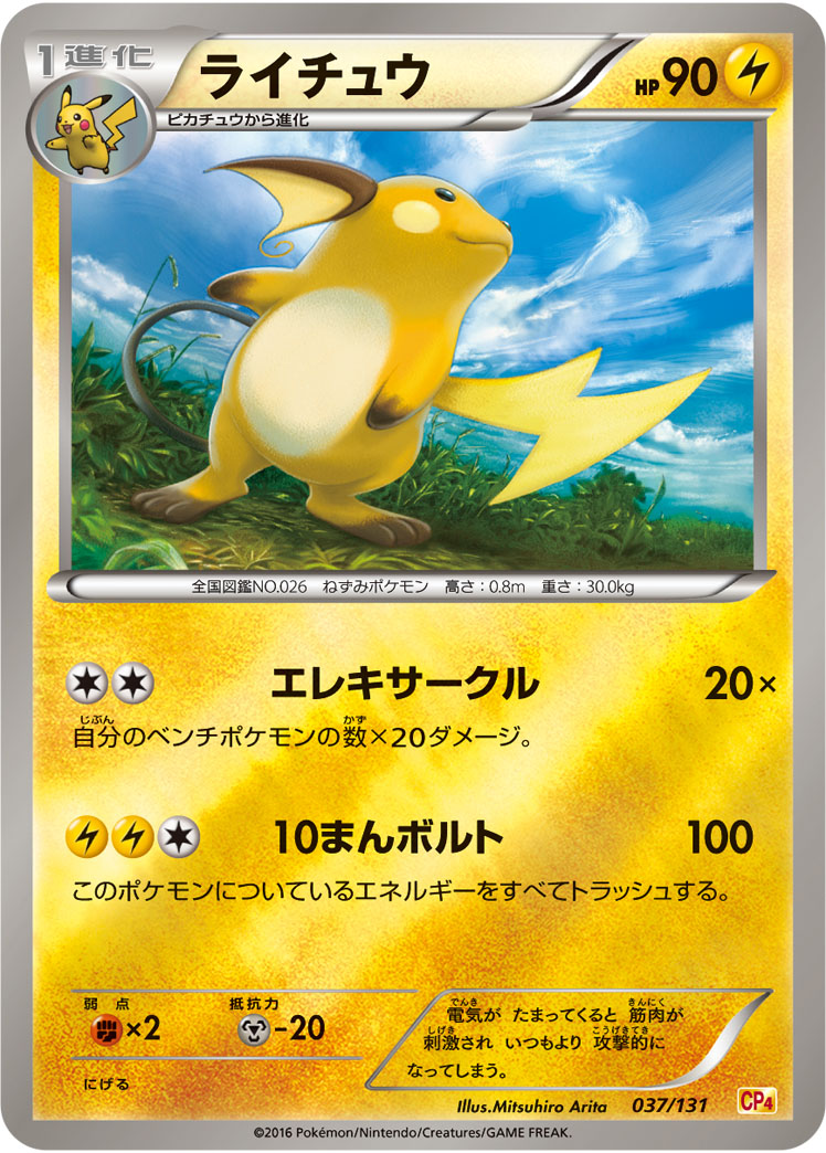 ポケモンカード ライチュウ[CP4][037/131][-(ミラー)]