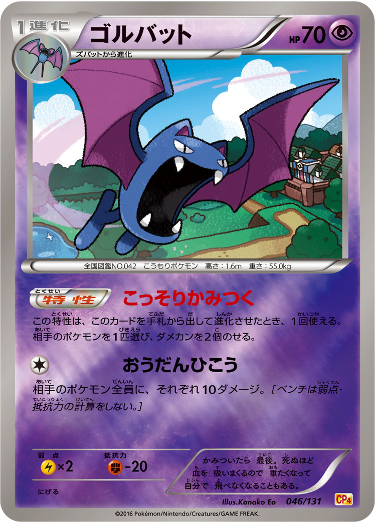 ポケモンカード ゴルバット[CP4][046/131][-(ミラー)]