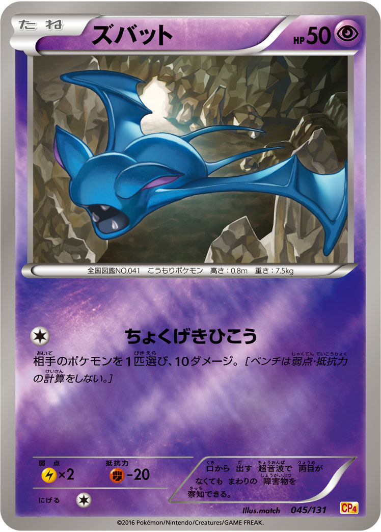 ポケモンカード ズバット[CP4][045/131][-(ミラー)]