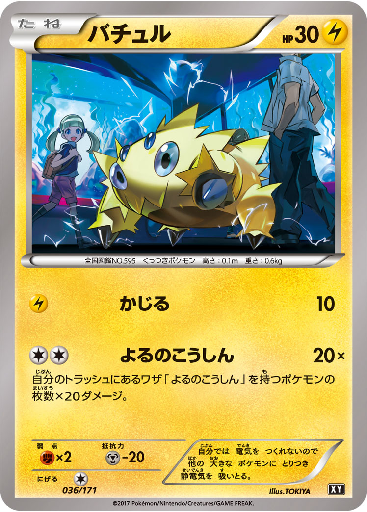 ポケモンカード バチュル[XY][036/171][-]