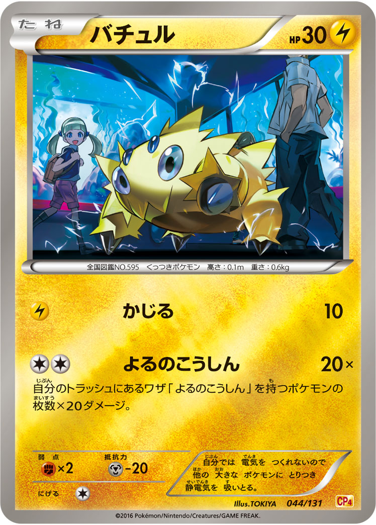 ポケモンカード バチュル[CP4][044/131][-(ミラー)]
