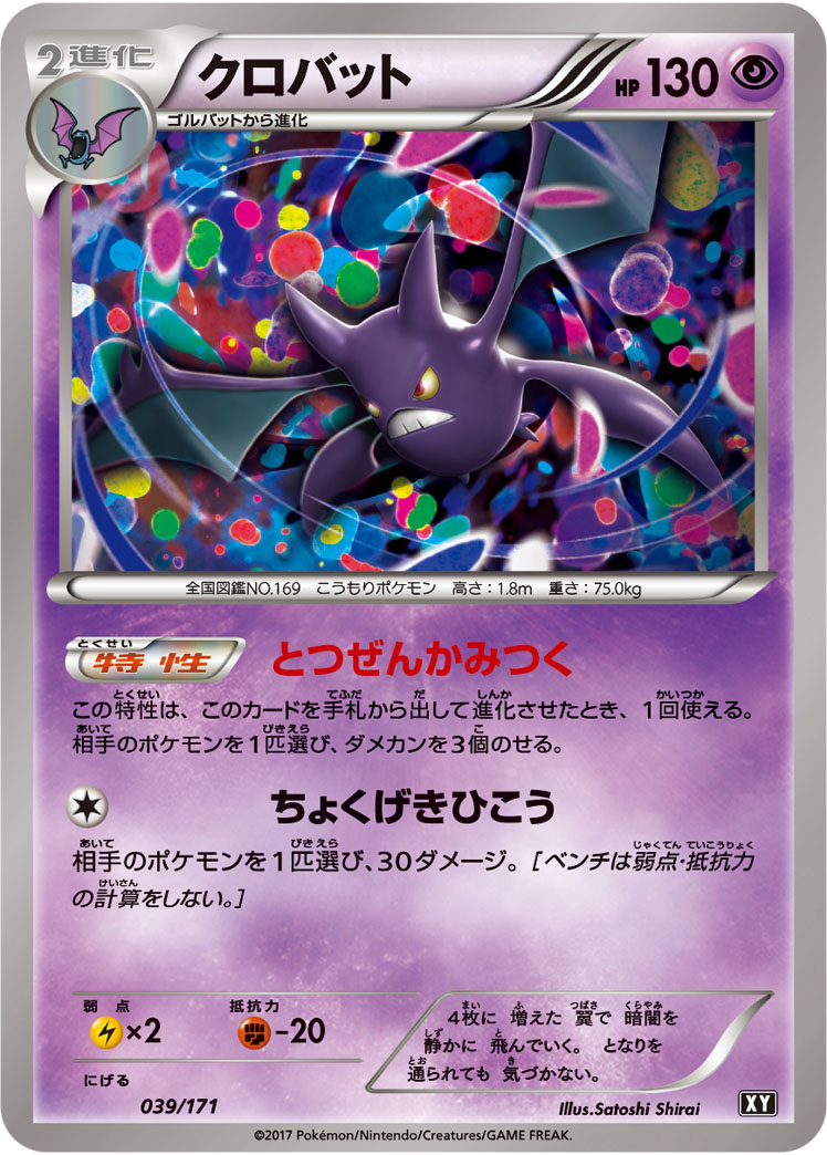 ポケモンカード クロバット[XY][039/171][-]