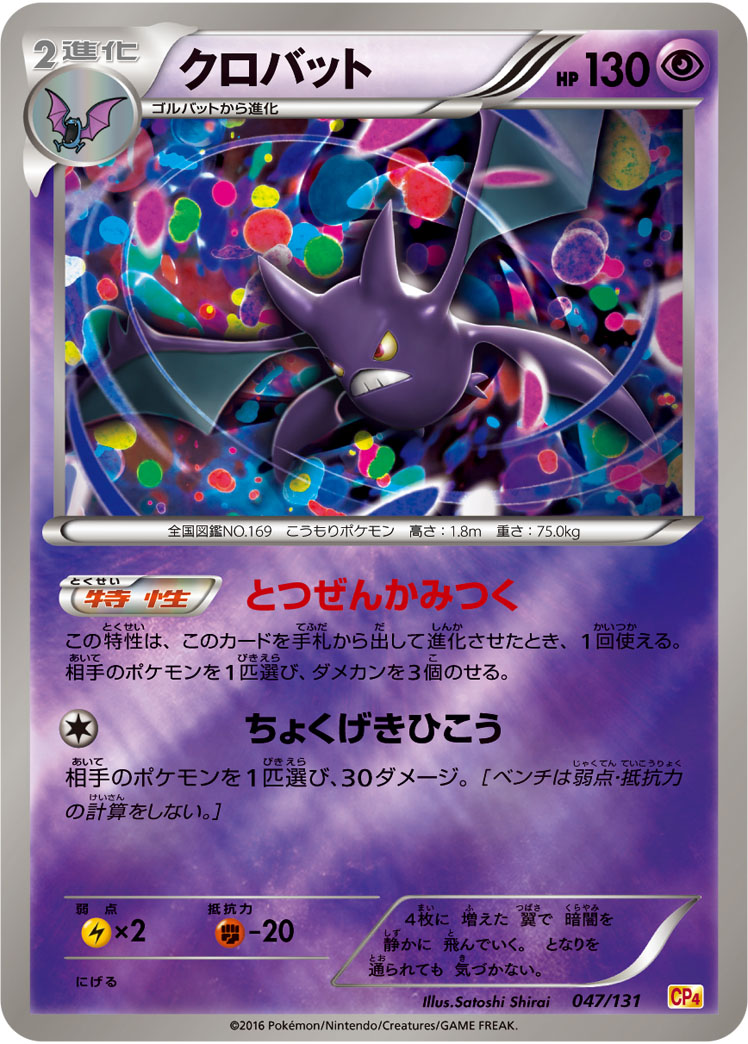 ポケモンカード クロバット[CP4][047/131][-(ミラー)]