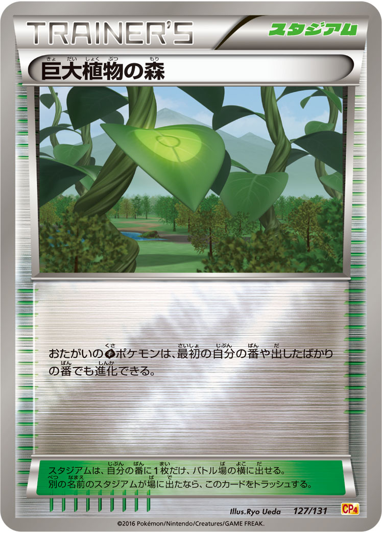 ポケモンカード 巨大植物の森[CP4][127/131][-(ミラー)]