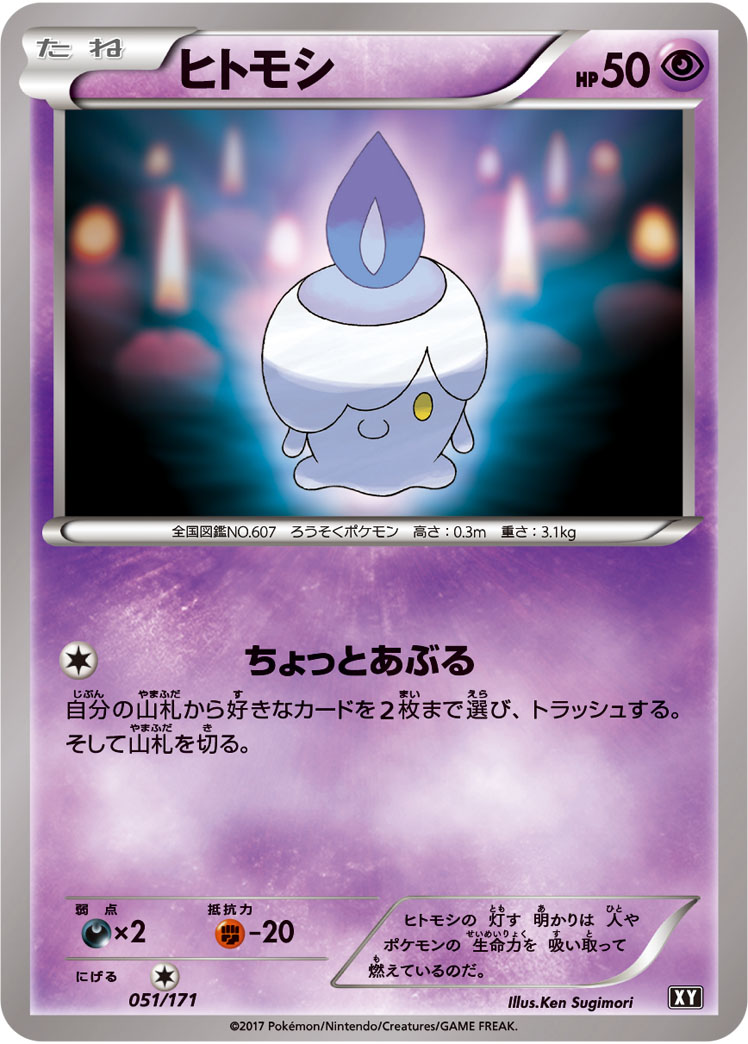 ポケモンカード ヒトモシ[XY][051/171][-]