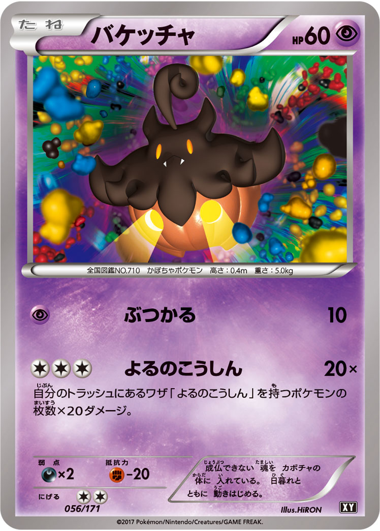 ポケモンカード バケッチャ[XY][056/171][-]