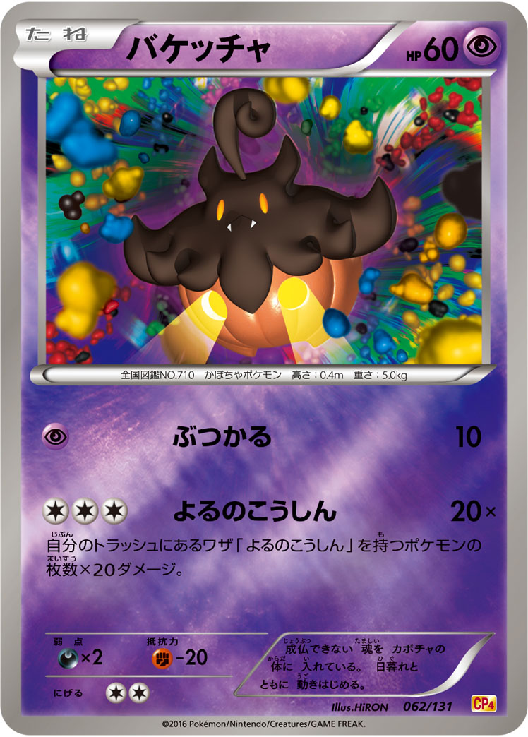 ポケモンカード バケッチャ[CP4][062/131][-(ミラー)]
