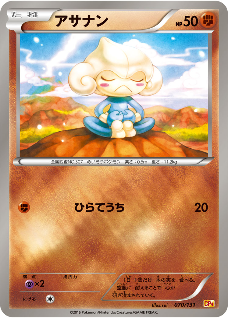 ポケモンカード アサナン[CP4][070/131][-(ミラー)]