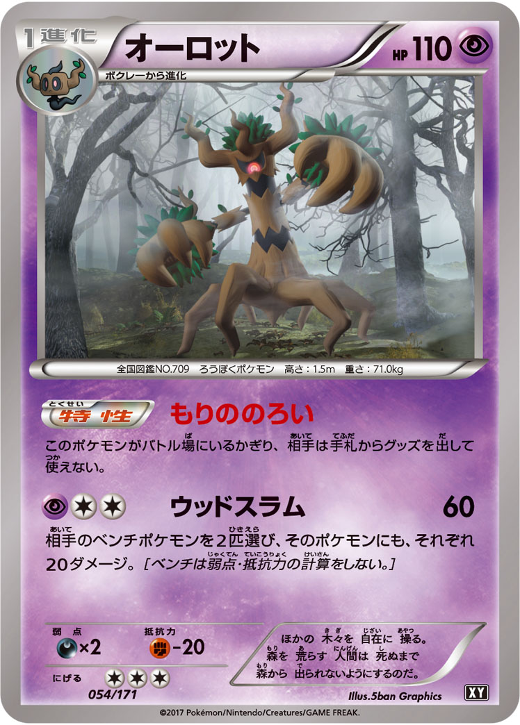 ポケモンカード オーロット[XY][054/171][-]