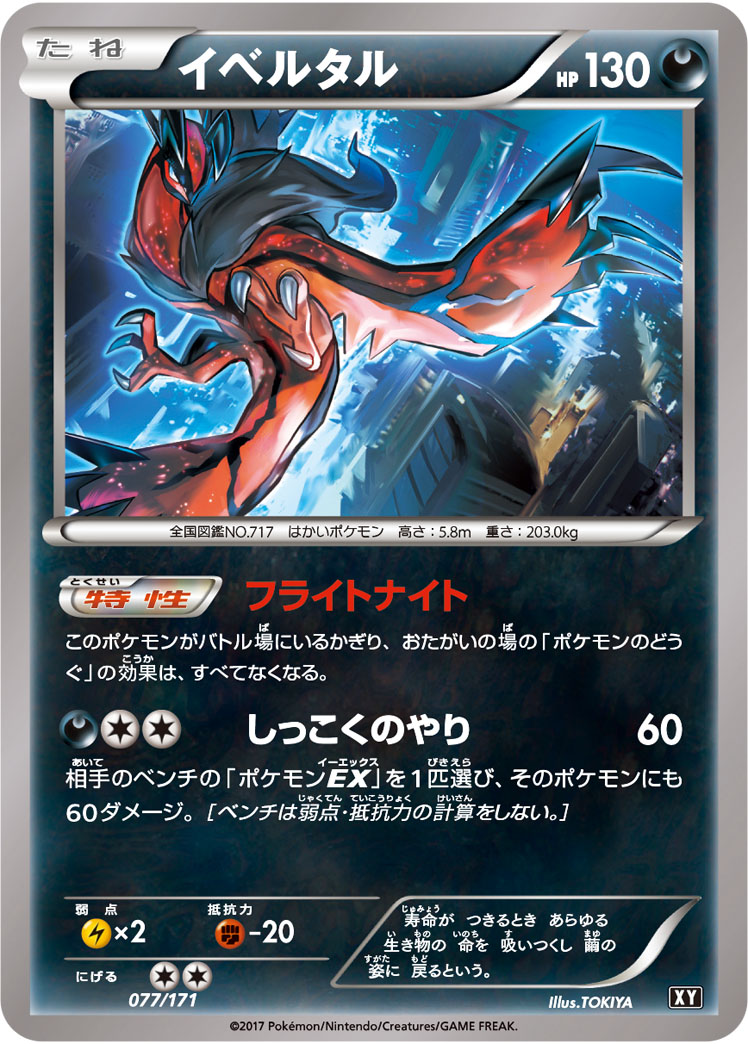 ポケモンカード イベルタル[XY][077/171][-]