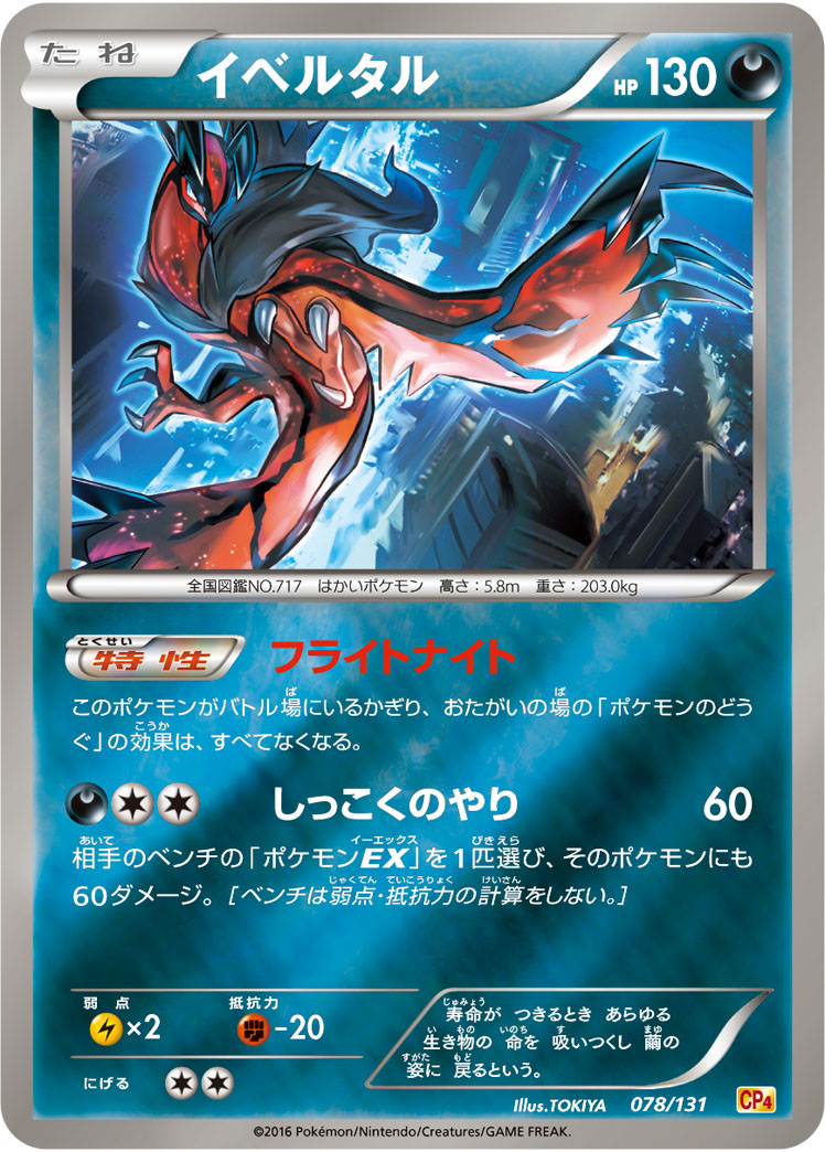 ポケモンカード イベルタル[CP4][078/131][-(ミラー)]