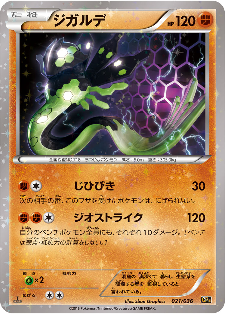 ポケモンカード ジガルデ[CP5][021/036][-(ミラー)]