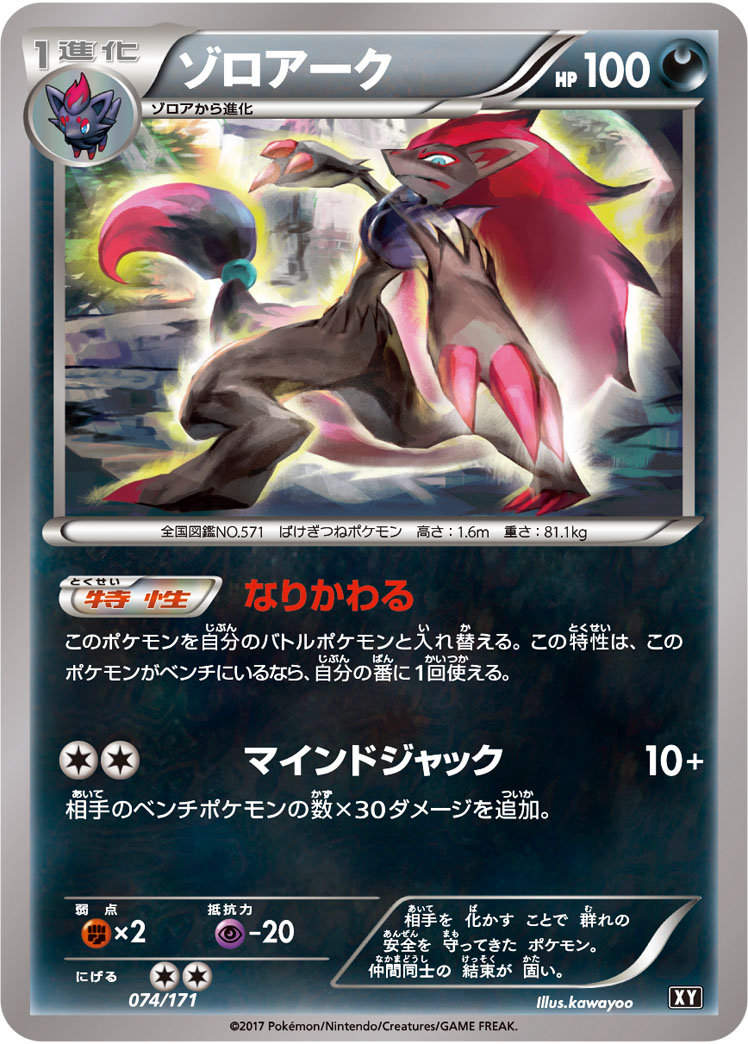 ポケモンカード ゾロアーク[XY][074/171][-]
