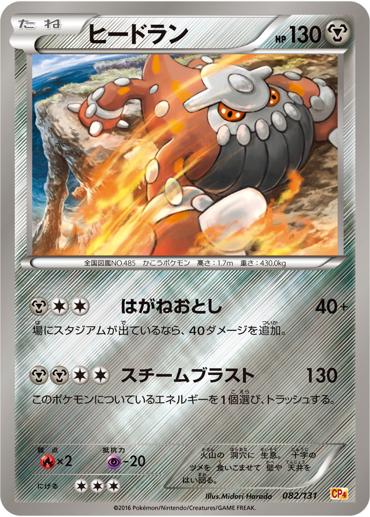 ポケモンカード ヒードラン[CP4][082/131][-(ミラー)]