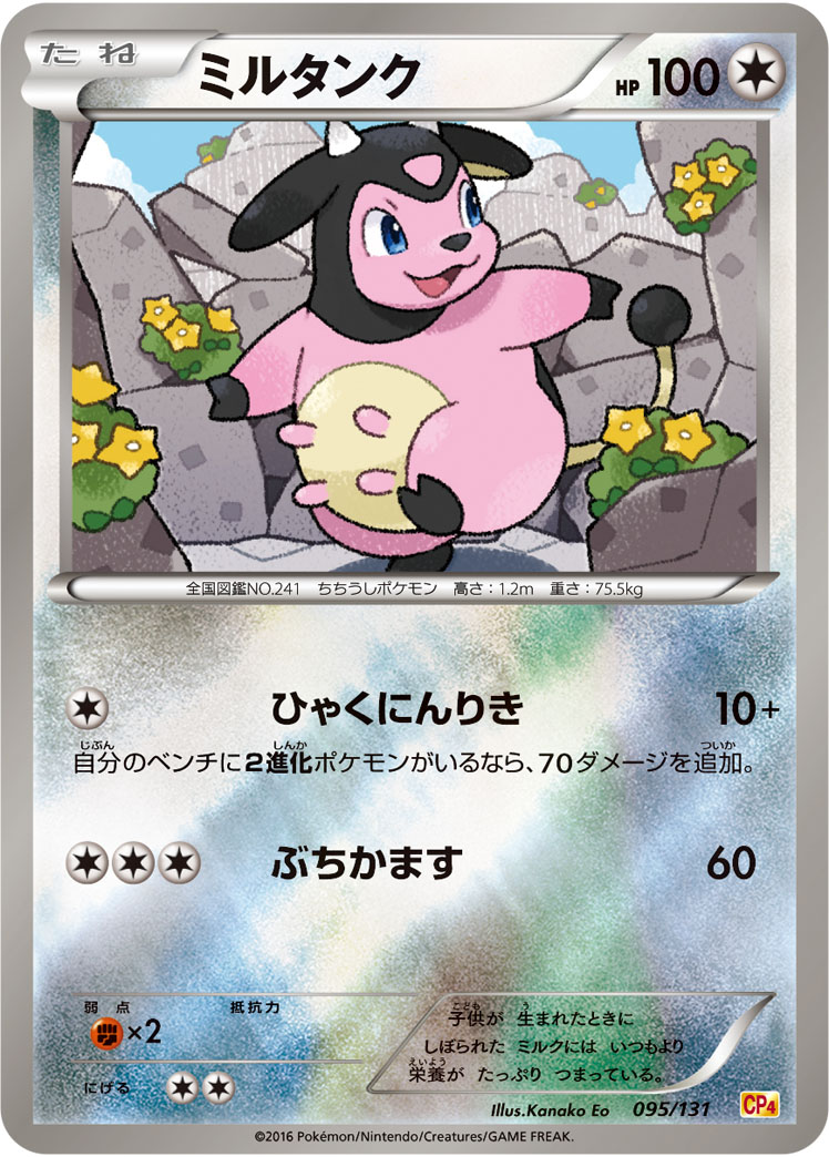 ポケモンカード ミルタンク[CP4][095/131][-(ミラー)]