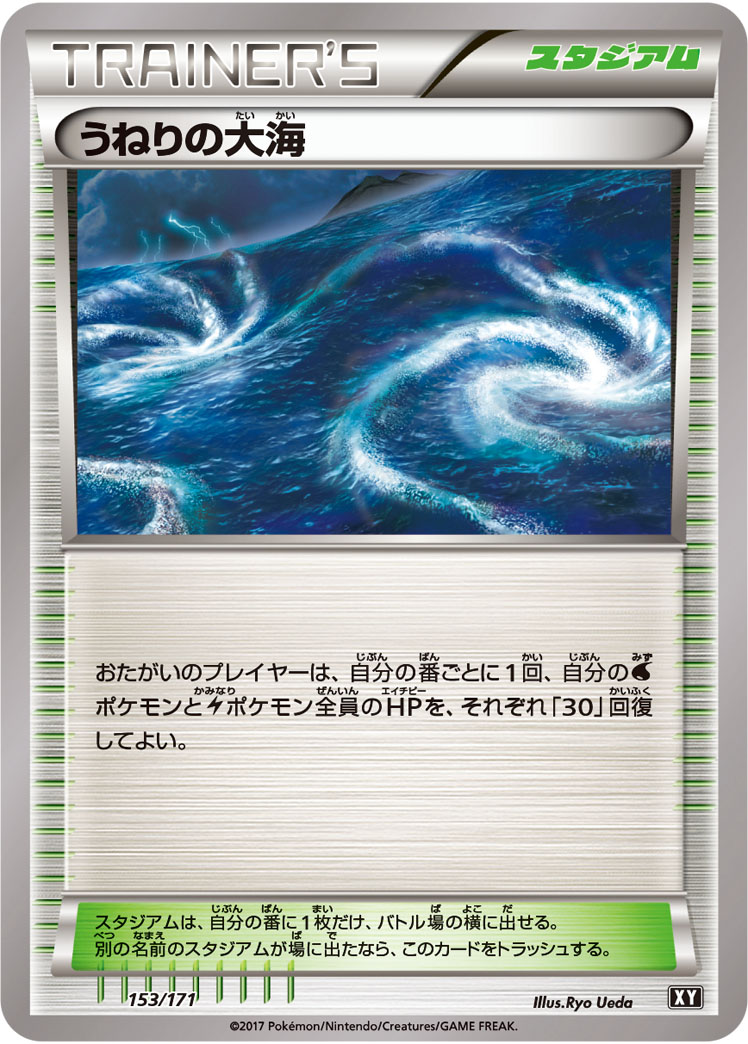 ポケモンカード うねりの大海[XY][153/171][-]
