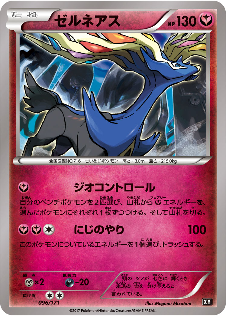 ポケモンカード ゼルネアス[XY][096/171][-]