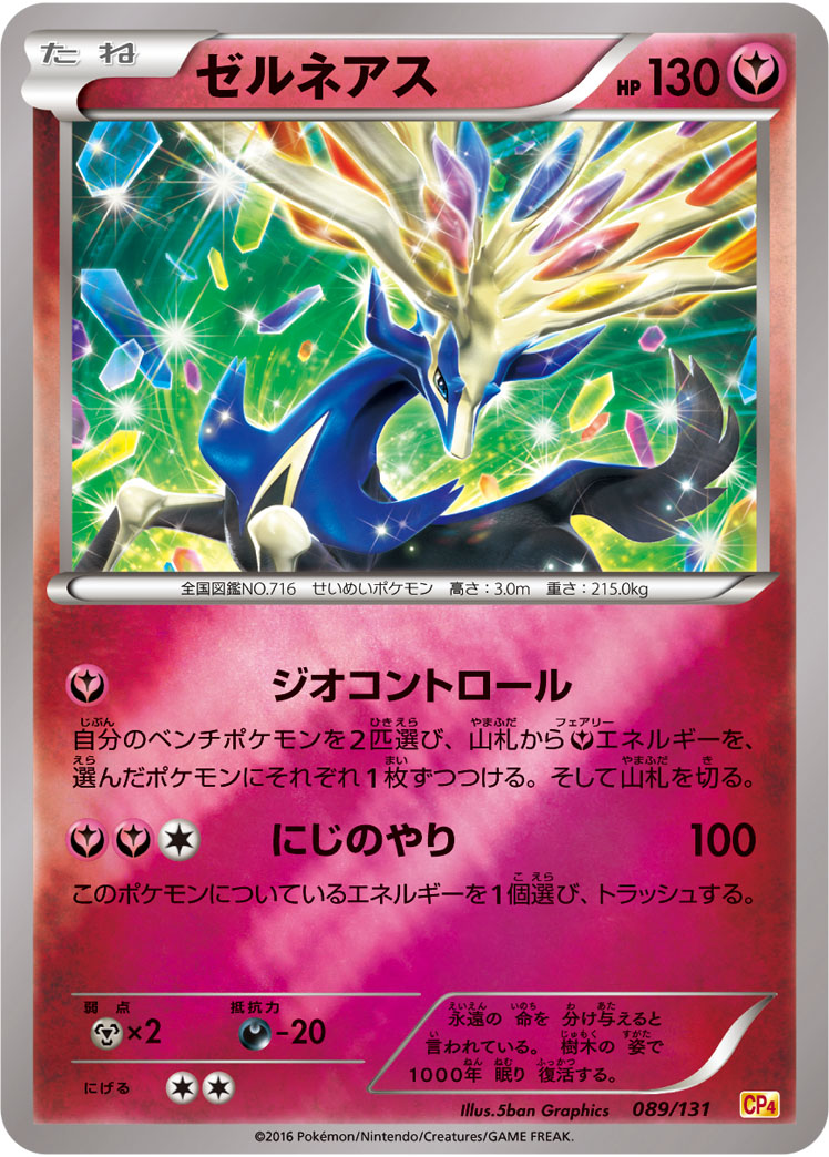 ポケモンカード ゼルネアス[CP4][089/131][-(ミラー)]