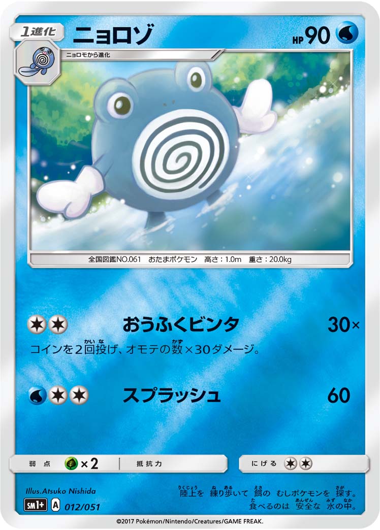 ポケモンカード ニョロゾ[SM1+][012/051][-(ミラー)]