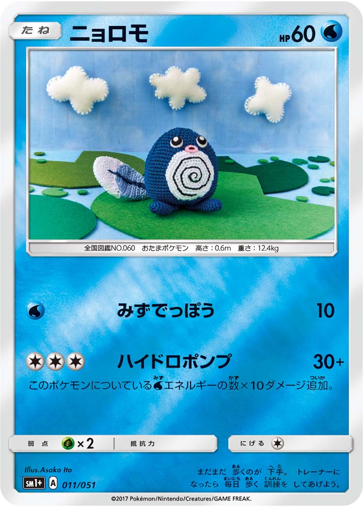 ポケモンカード ニョロモ[SM1+][011/051][-(ミラー)]