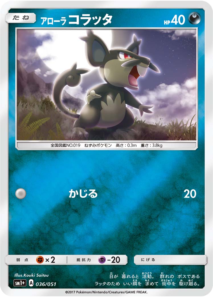 ポケモンカード アローラ コラッタ[SM1+][036/051][-(ミラー)]