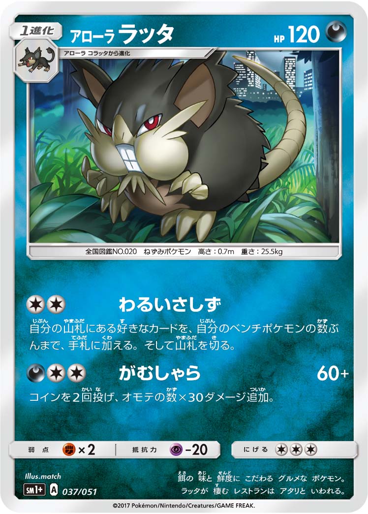 ポケモンカード アローラ ラッタ[SM1+][037/051][-(ミラー)]