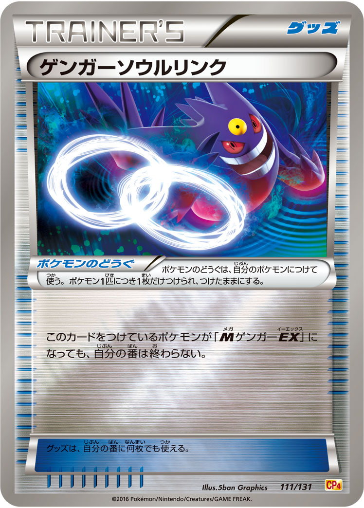 ポケモンカード ゲンガーソウルリンク[CP4][111/131][-(ミラー)]