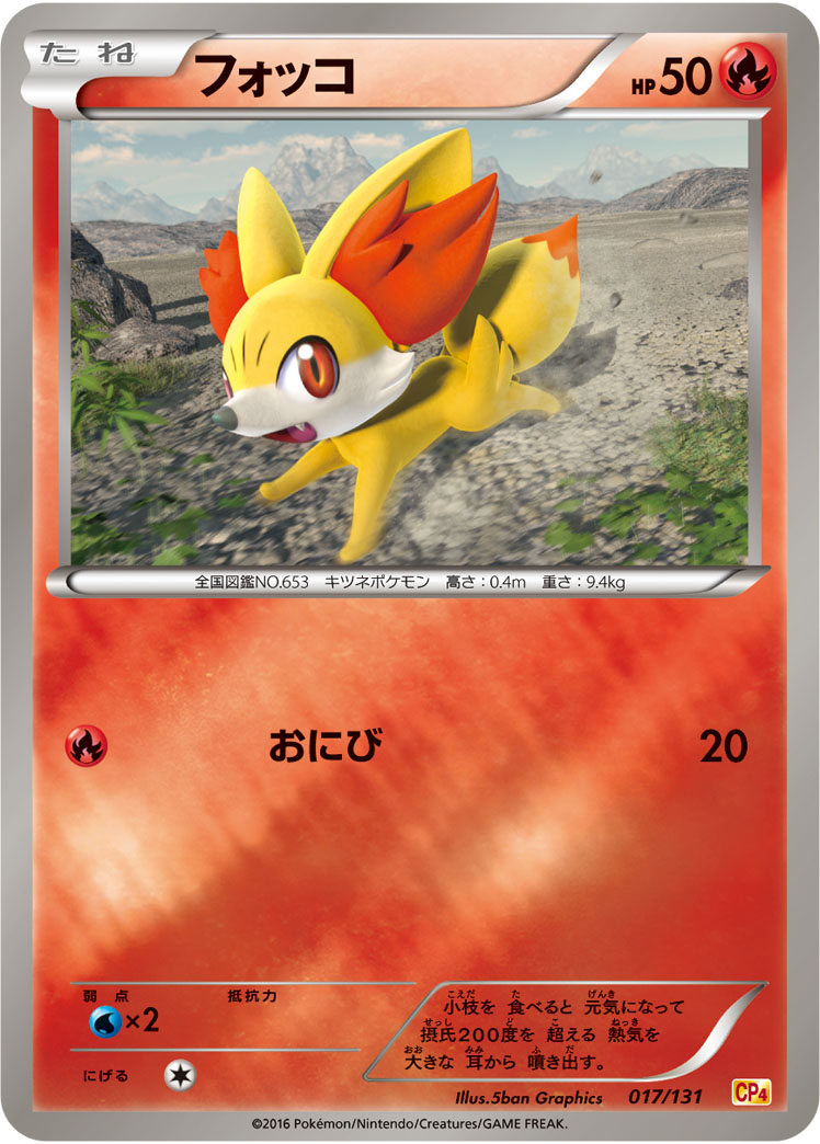 ポケモンカード フォッコ[CP4][017/131][-(ミラー)]