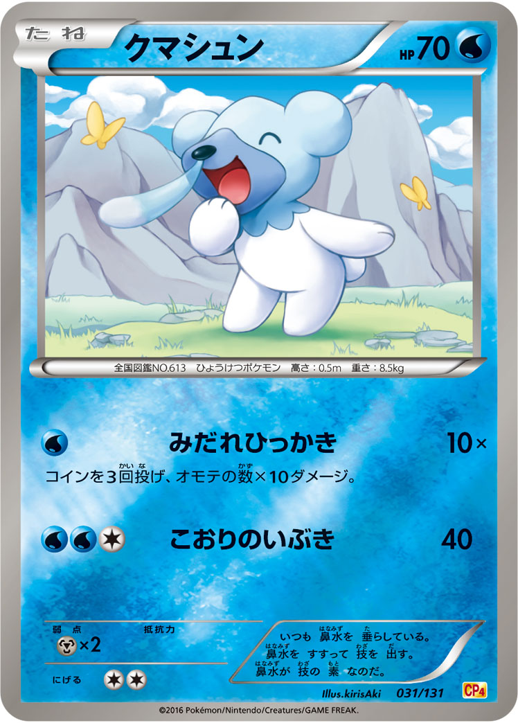 ポケモンカード クマシュン[CP4][031/131][-(ミラー)]