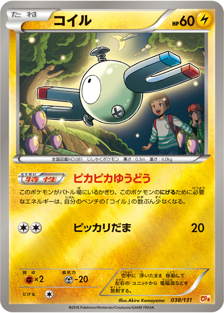 ポケモンカード コイル[CP4][038/131][-(ミラー)]