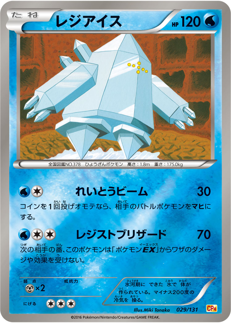 ポケモンカード レジアイス[CP4][029/131][-(ミラー)]