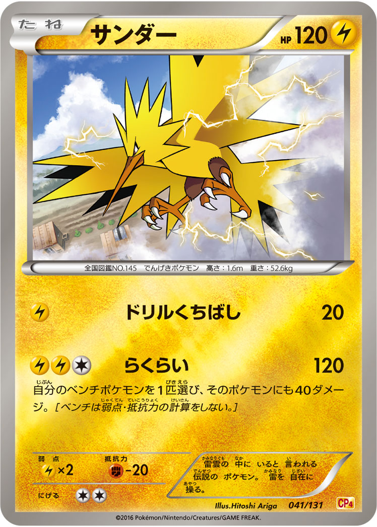 ポケモンカード サンダー[CP4][041/131][-(ミラー)]