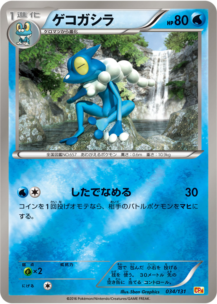 ポケモンカード ゲコガシラ[CP4][034/131][-(ミラー)]