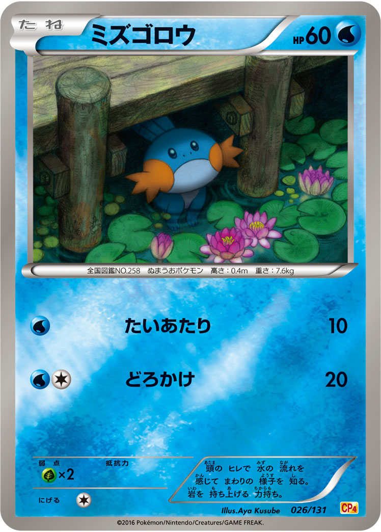 ポケモンカード ミズゴロウ[CP4][026/131][-(ミラー)]