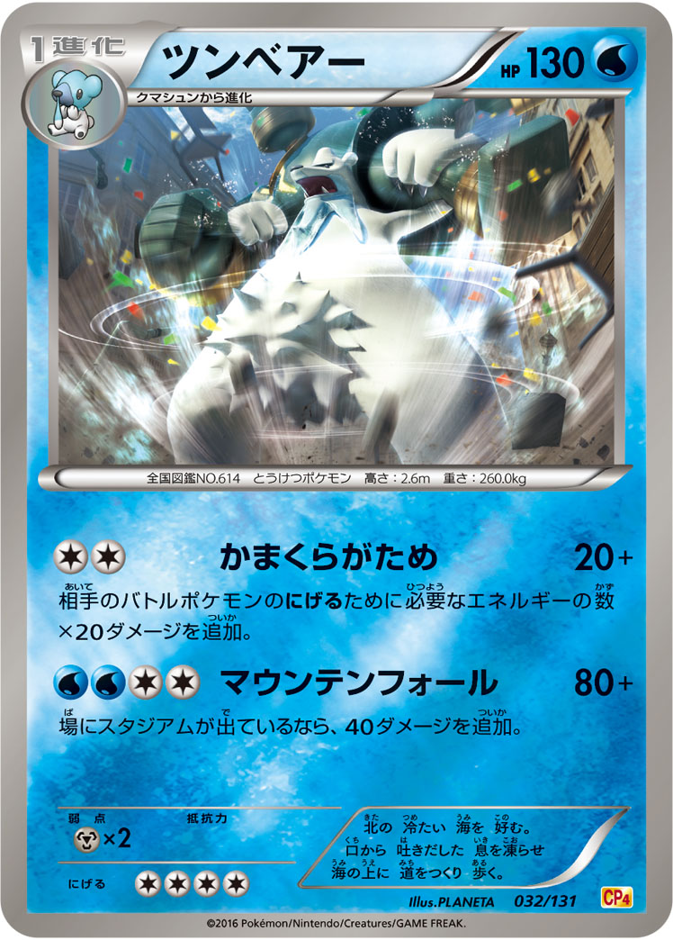 ポケモンカード ツンベアー[CP4][032/131][-(ミラー)]
