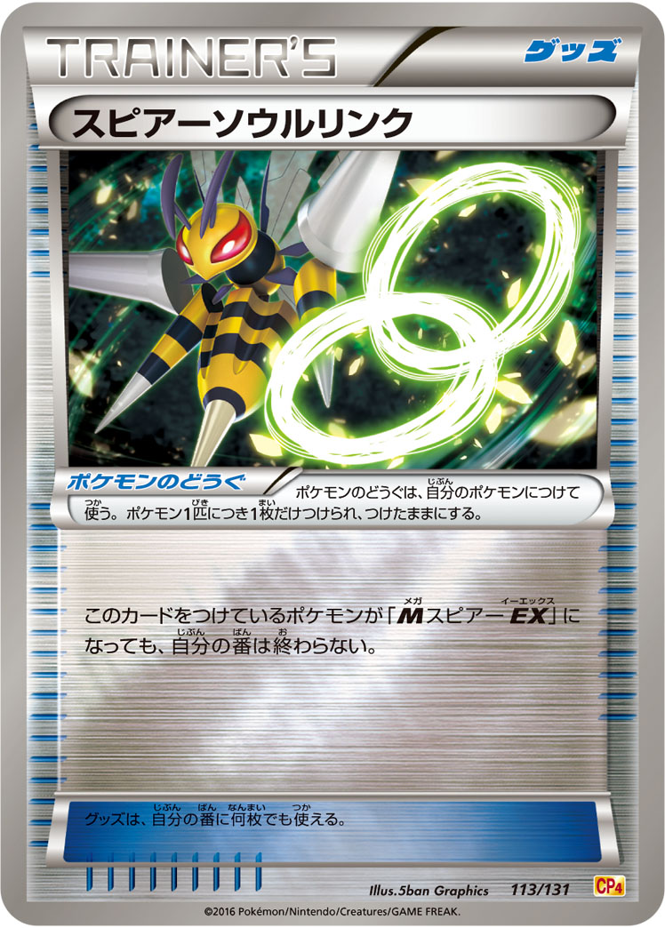 ポケモンカード スピアーソウルリンク[CP4][113/131][-(ミラー)]