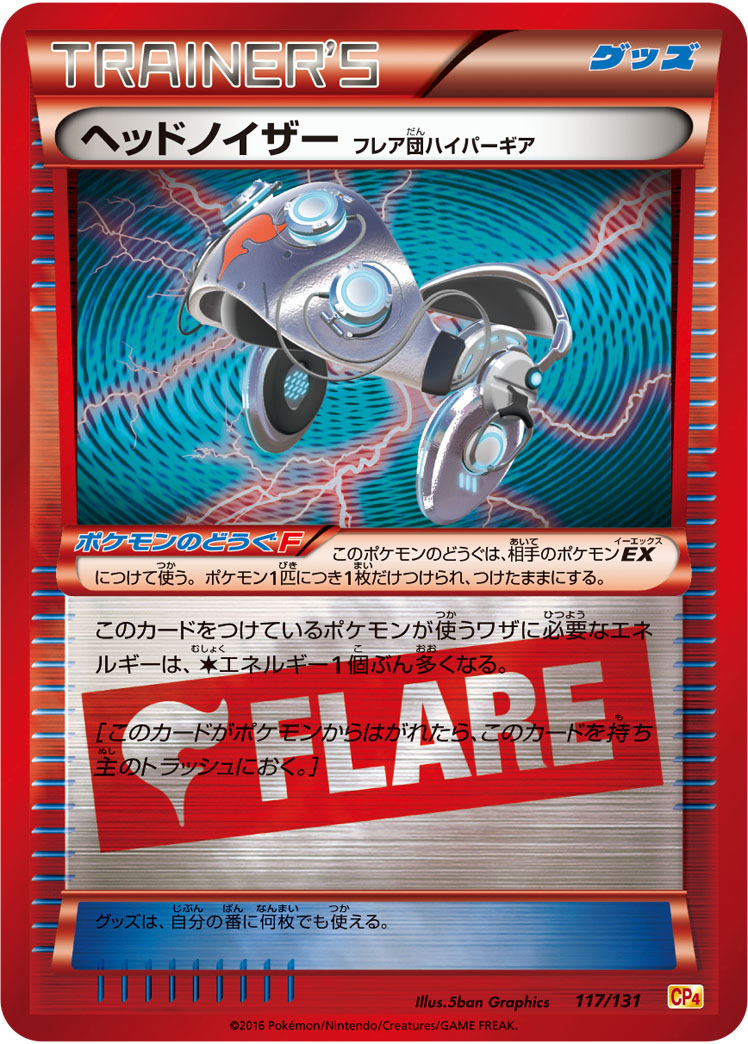 ポケモンカード ヘッドノイザー（フレア団ハイパーギア）[CP4][117/131][-(ミラー)]